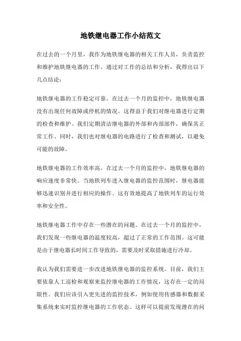 地铁继电器工作小结范文