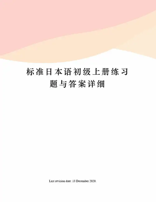 标准日本语初级上册练习题与答案详细