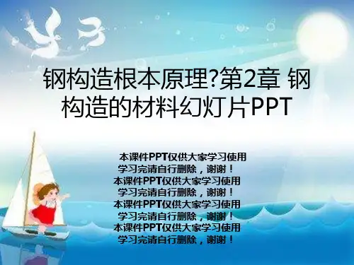 钢结构基本原理》第2章 钢结构的材料幻灯片PPT