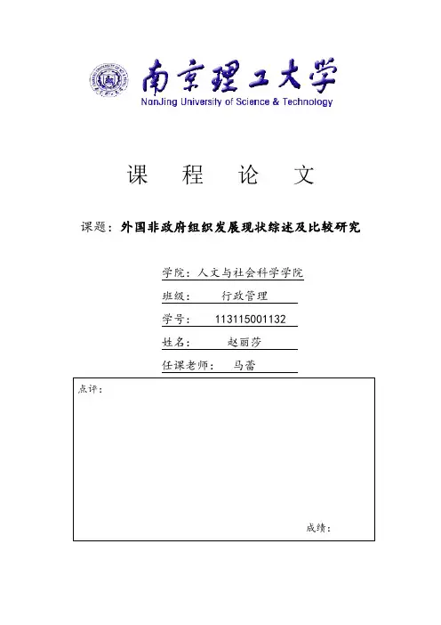 外国非政府组织发展现状综述及比较研究
