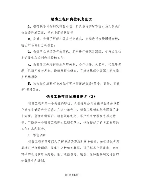 销售工程师岗位职责范文（3篇）