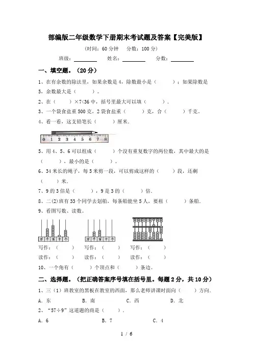 部编版二年级数学下册期末考试题及答案【完美版】