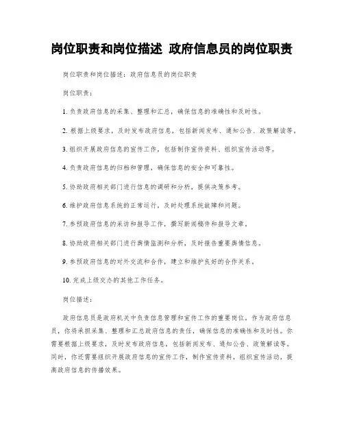 岗位职责和岗位描述 政府信息员的岗位职责