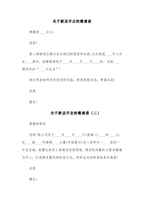 关于新店开业的邀请函（六篇）