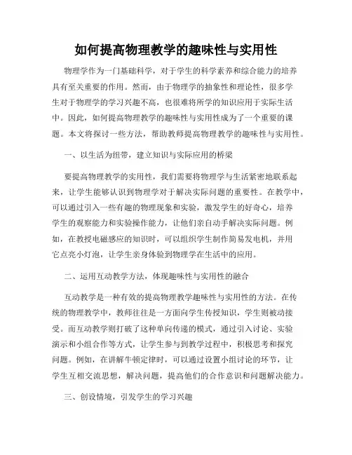 如何提高物理教学的趣味性与实用性