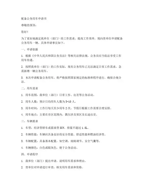 配备公务用车申请书模板