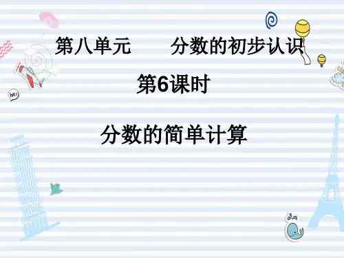 小学数学PPT课件：分数的初步认识-分数的简单计算