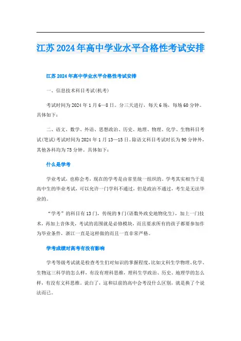江苏2024年高中学业水平合格性考试安排