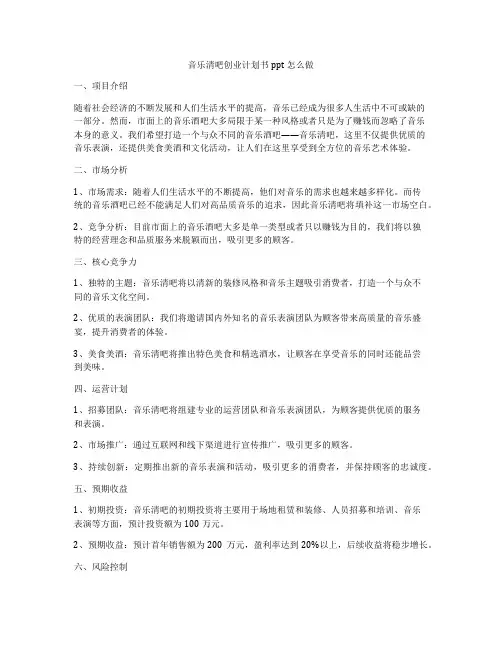 音乐清吧创业计划书ppt怎么做