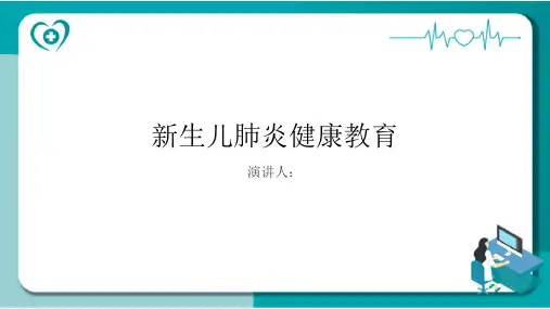 新生儿肺炎健康教育PPT课件