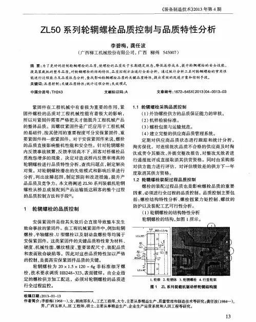 ZL50系列轮辋螺栓品质控制与品质特性分析