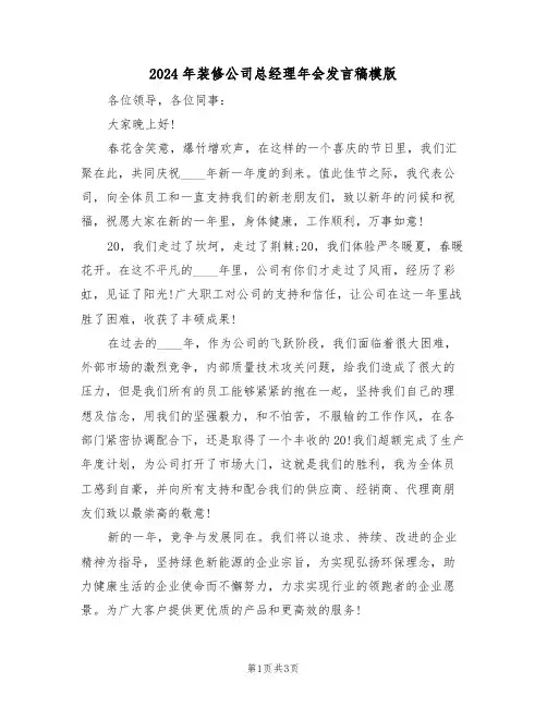 2024年装修公司总经理年会发言稿模版(二篇)