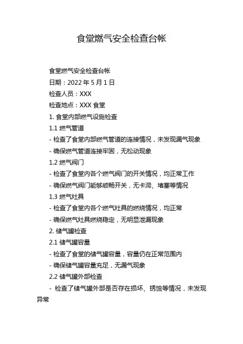 食堂燃气安全检查台帐