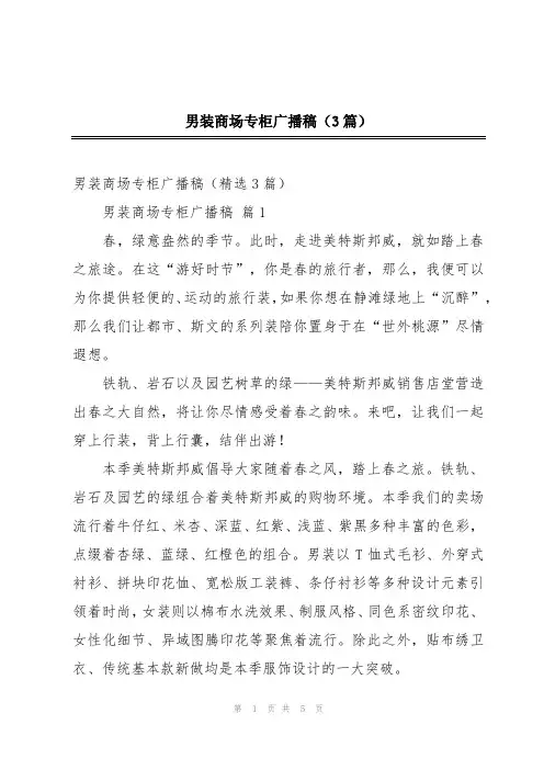男装商场专柜广播稿(3篇)