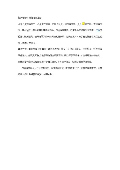 初产母猪不喂奶治疗方法