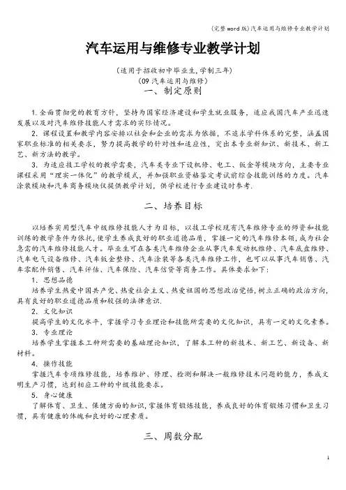 (完整word版)汽车运用与维修专业教学计划