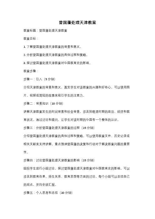 曾国藩处理天津教案