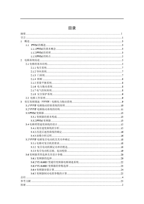 PWM变频调速技术在电梯上的应用方案
