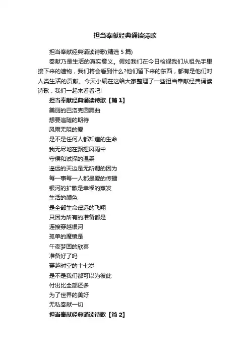 担当奉献经典诵读诗歌（精选5篇）