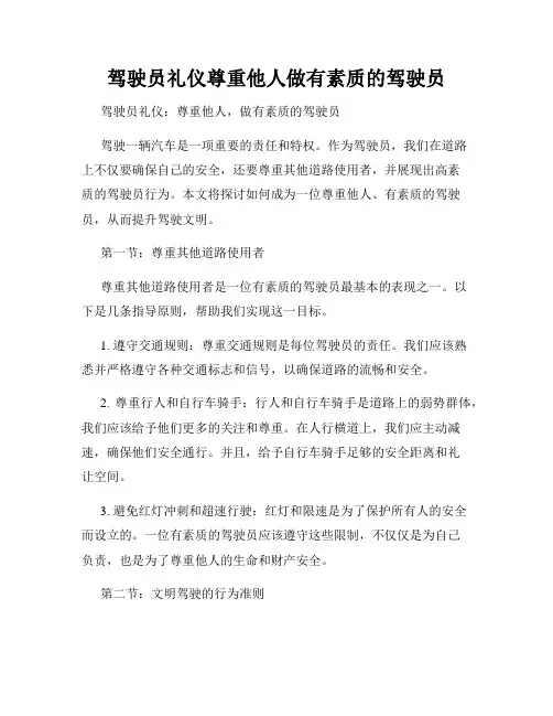 驾驶员礼仪尊重他人做有素质的驾驶员