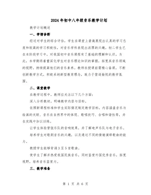 2024年初中八年级音乐教学计划（3篇）
