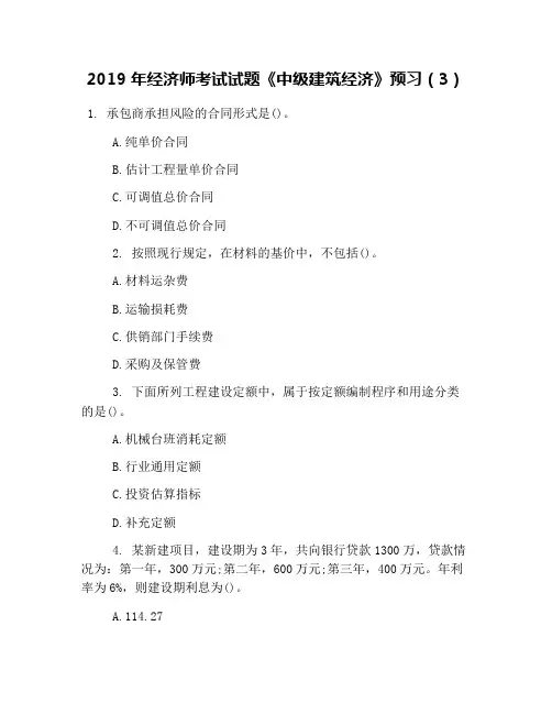 2019年经济师考试试题《中级建筑经济》预习(3)