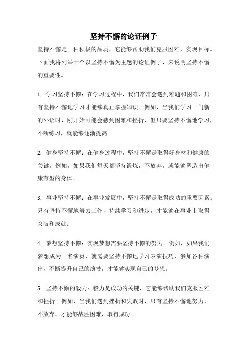 坚持不懈的论证例子