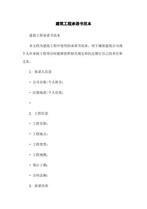 建筑工程承诺书范本