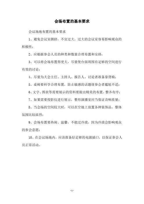会场布置的基本要求