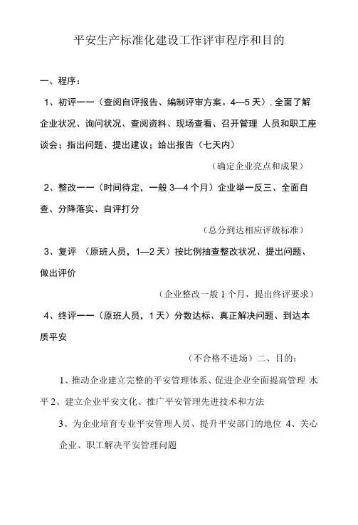 安全生产标准化建设工作评审程序和目的