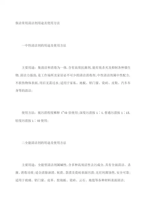 保洁常用清洁剂用途及使用方法