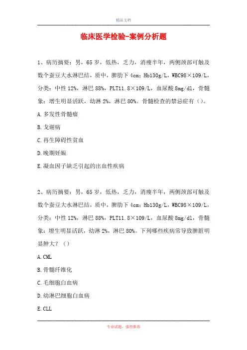 临床医学检验-案例分析题_11