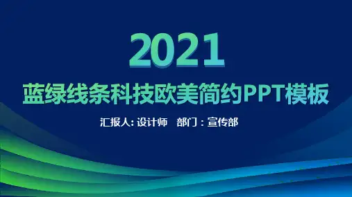蓝绿线条科技欧美简约年终总结报告企业汇报PPT模板