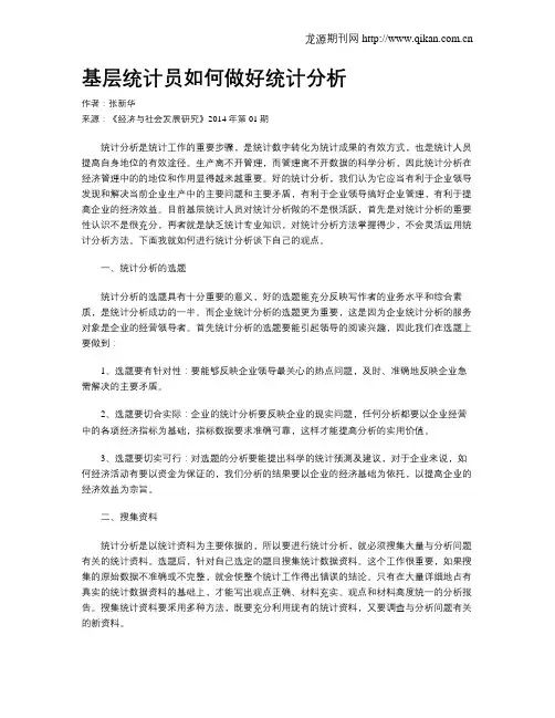 基层统计员如何做好统计分析