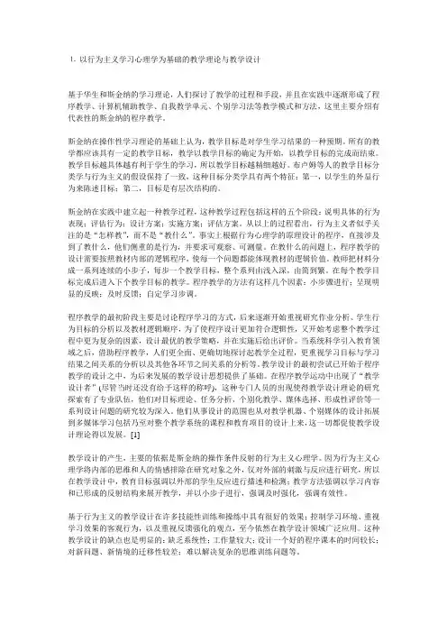 以行为主义学习心理学为基础的教学理论与教学设计