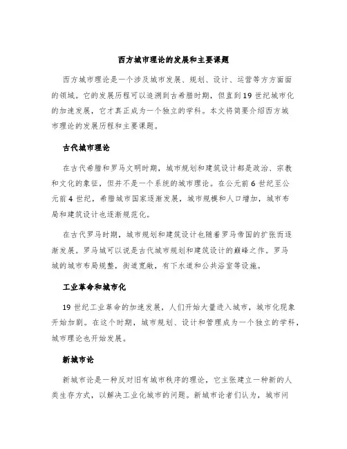 西方城市理论的发展和主要课题