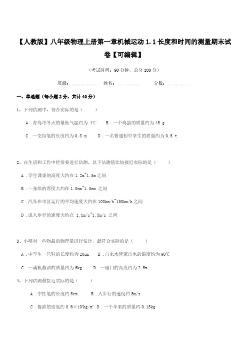 2018年【人教版】八年级物理上册第一章机械运动1.1长度和时间的测量期末试卷【可编辑】
