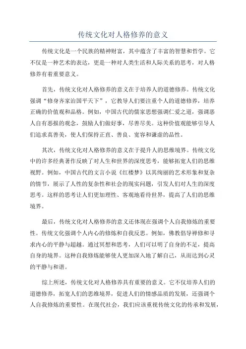 传统文化对人格修养的意义