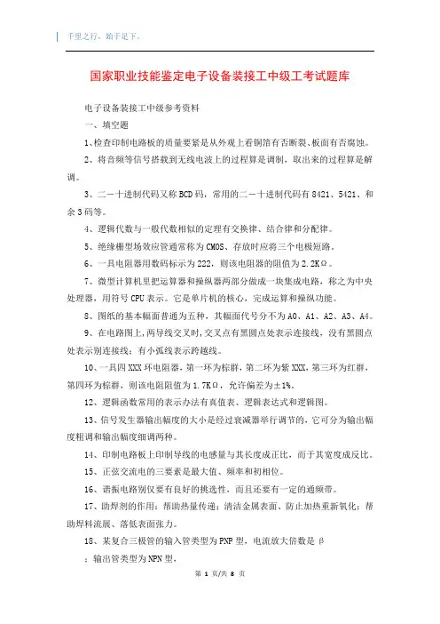 国家职业技能鉴定电子设备装接工中级工考试题库