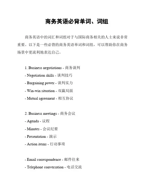 商务英语必背单词、词组