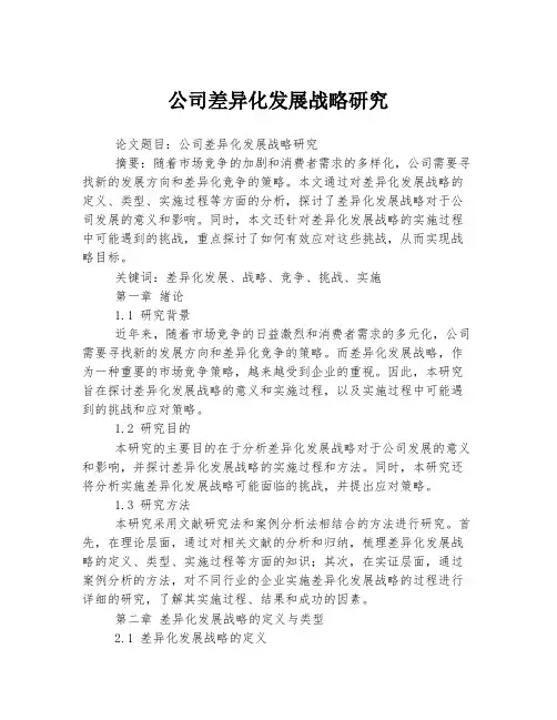 公司差异化发展战略研究