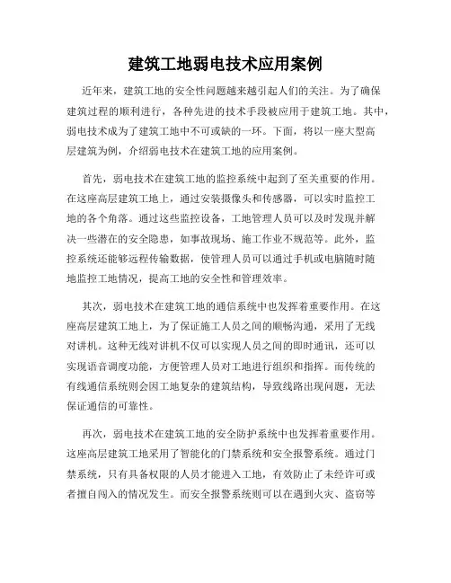 建筑工地弱电技术应用案例