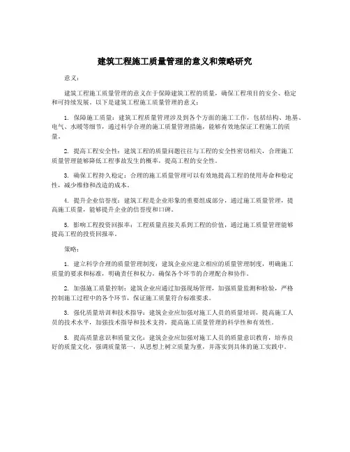 建筑工程施工质量管理的意义和策略研究