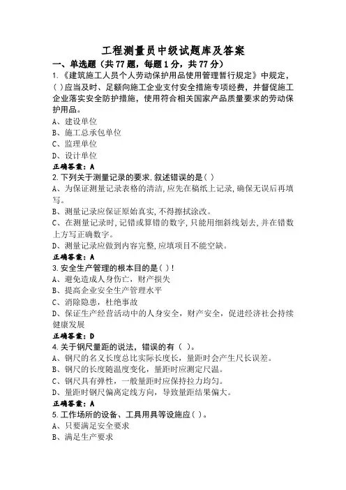 工程测量员中级试题库及答案