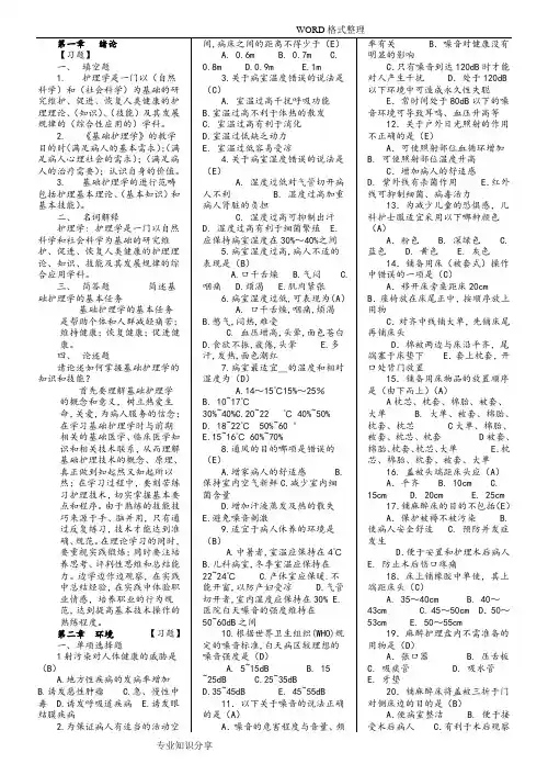 第五版基础护理学试分章试题库和答案解析