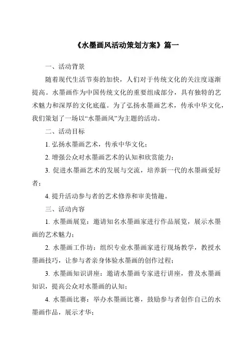 《2024年水墨画风活动策划方案》范文