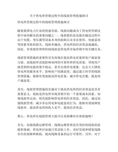 关于供电所营销过程中的线损管理措施探讨