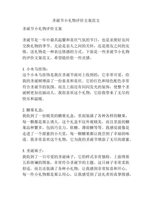 圣诞节小礼物评价文案范文