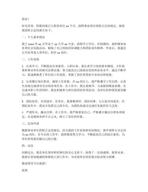 事业单位转正定岗报告