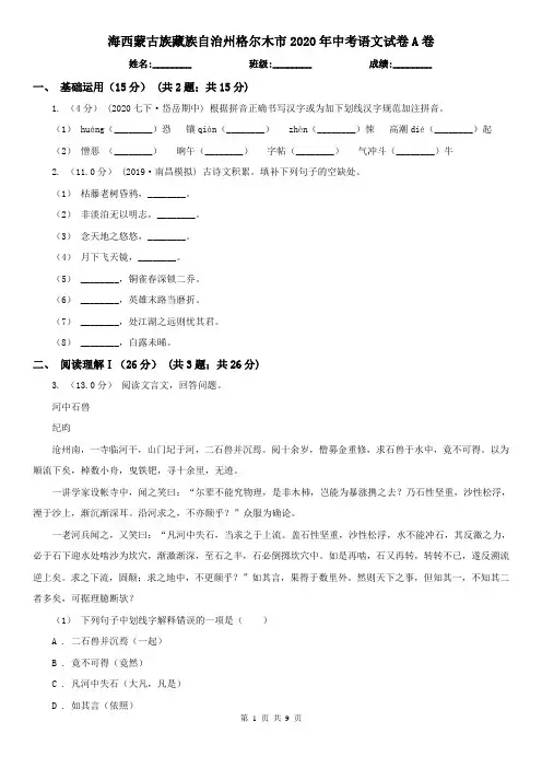 海西蒙古族藏族自治州格尔木市2020年中考语文试卷A卷